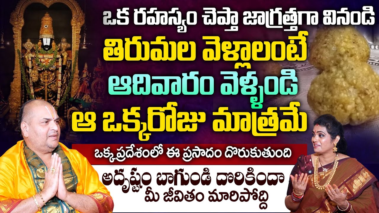 ఈ ప్రసాదం దొరికిందా మీ జీవితం మారిపోద్ది | Venugopal Dikshitulu #thirumala