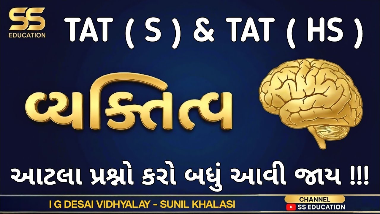 TAT EXAM 2026 IMP વ્યક્તિત્વ | TAT EXAM VYAKTITVA IMP QUESTION | SS EDUCATION