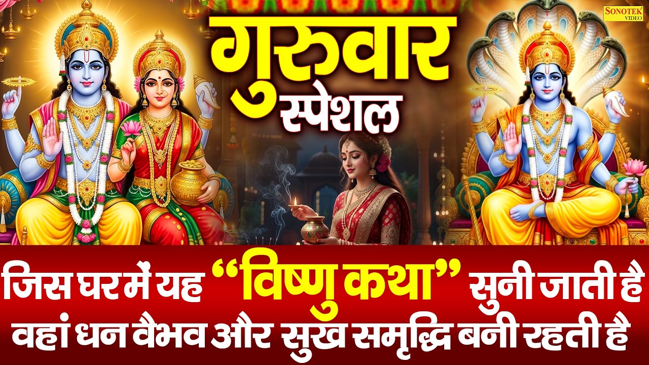 गुरुवार स्पेशल : विष्णु भगवान कथा | Vishnu Bhagwan Katha | DS Pal | Vishnu Ji Ki Kahani Bhajan