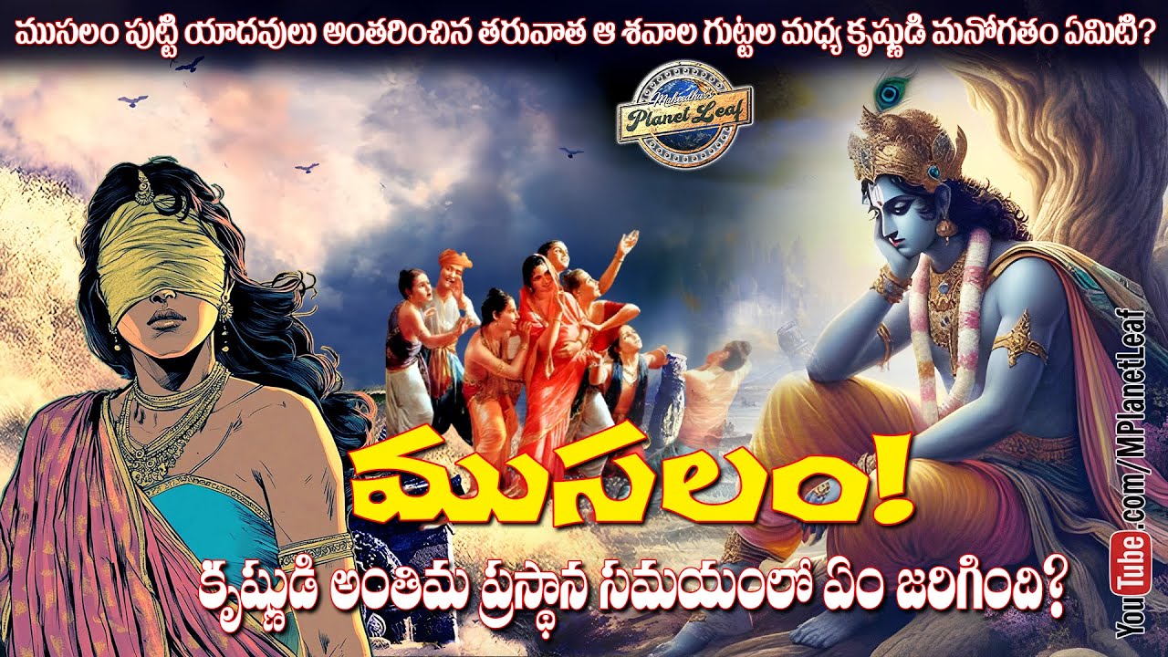 The Mace - Krishna leaves the mortal world | ముసలం!  | MPlanetLeaf