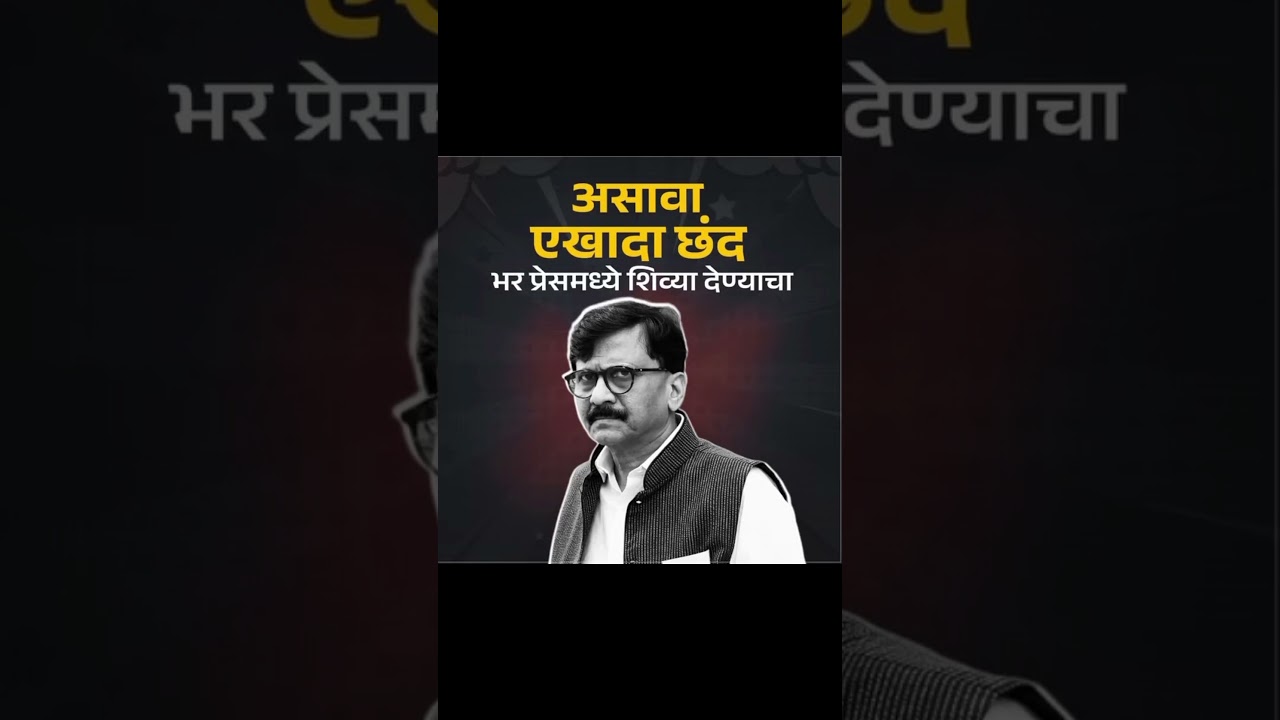 #sanjayraut #shivsena #eknathshinde #uddhavthackeray #bjp #batmya #marathi #shortsfeed #shorts