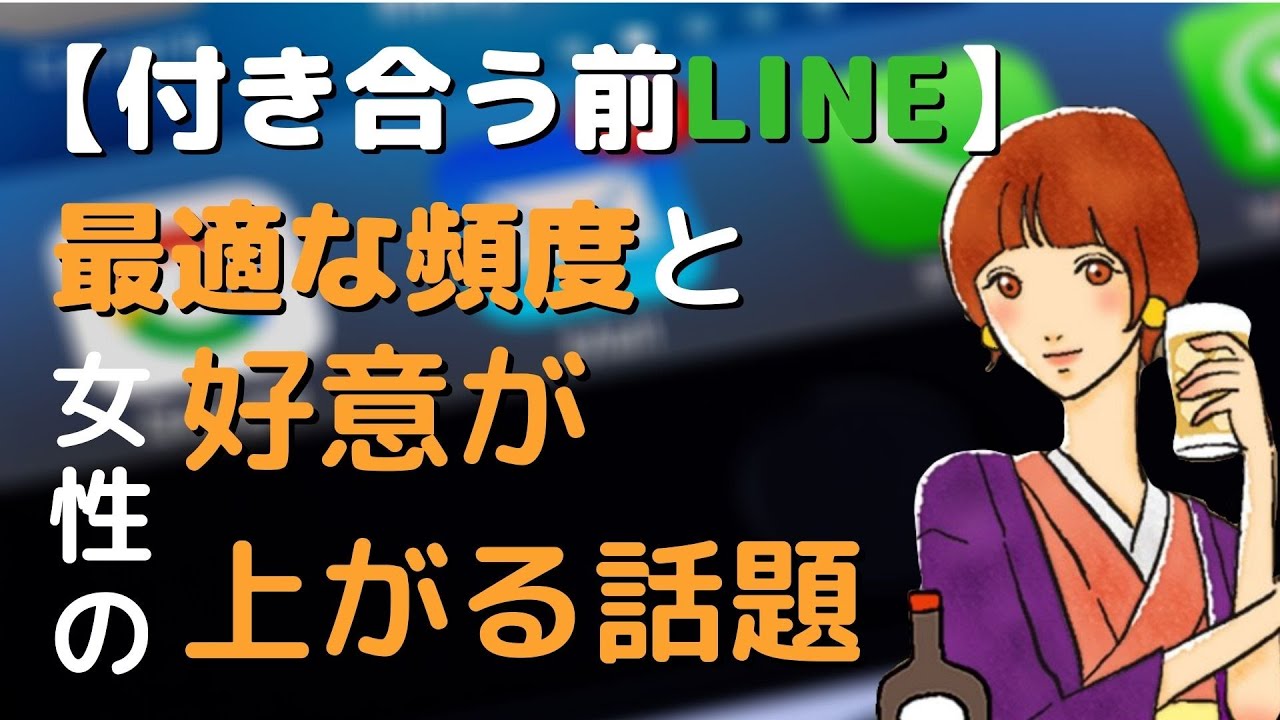 【付き合う前LINE】最適な頻度と女性の好意が上がる話題