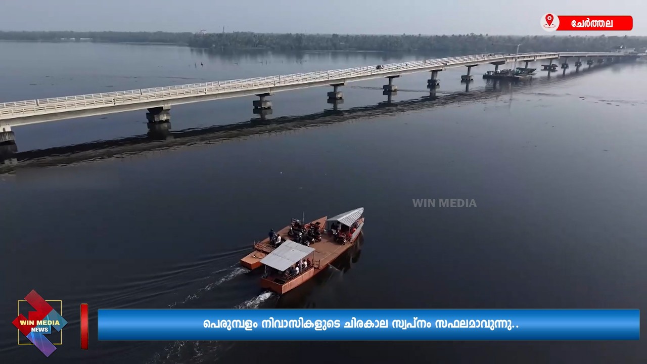 പെരുമ്പളം നിവാസികളുടെ ചിരകാല സ്വപ്നം സഫലമാവുന്നു.. പെരുമ്പളം പാലം മുഖ്യമന്ത്രി നാടിന് സമർപ്പിക്കും.