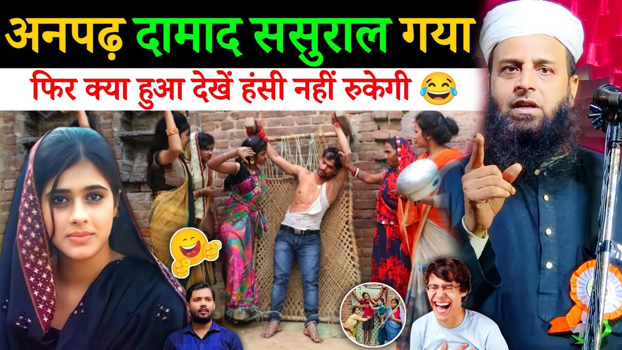 अनपढ़ दामाद की अजीब कहानी हंसी नहीं रुकेगी 😂 | Maulana Sohrab Kalkattawi