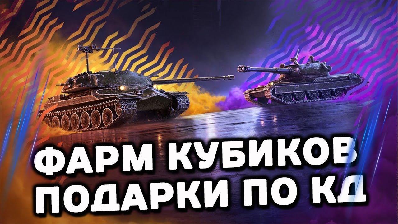 ФАРМ КУБИКОВ ДЛЯ МОНОПОЛИИ И ПОДАРКИ ПО КД ТАНКИ БЛИЦ TANKI BLITZ WOT BLITZ