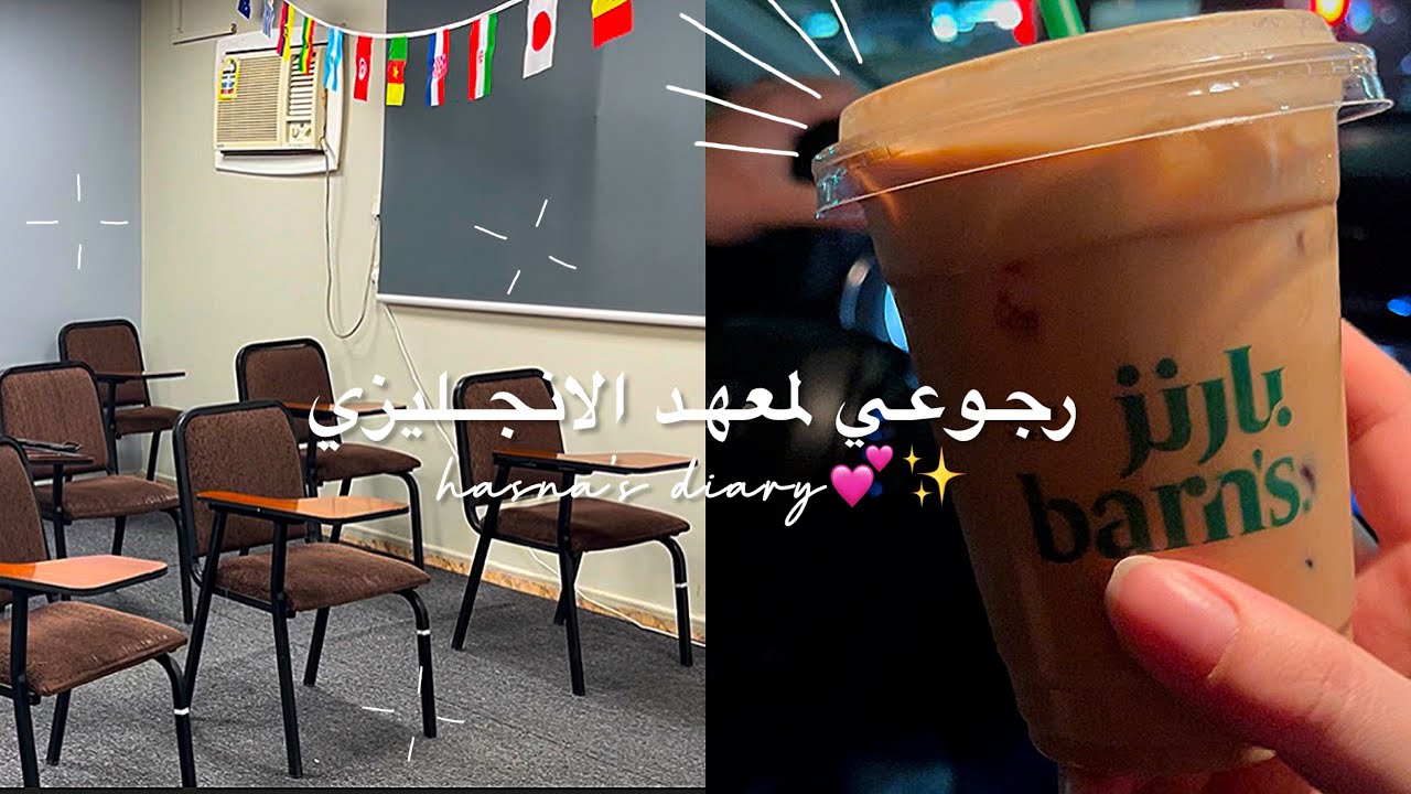 معهد الانجليزي بعد اجازة طويلة 📚✨|فلوق يومين في حياتي ✨