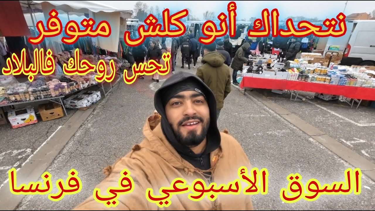 السوق الأسبوعي في فرنسا / المعنى الحقيقي لكلمة كاين كلش و كلش كاين 🤣🤣
