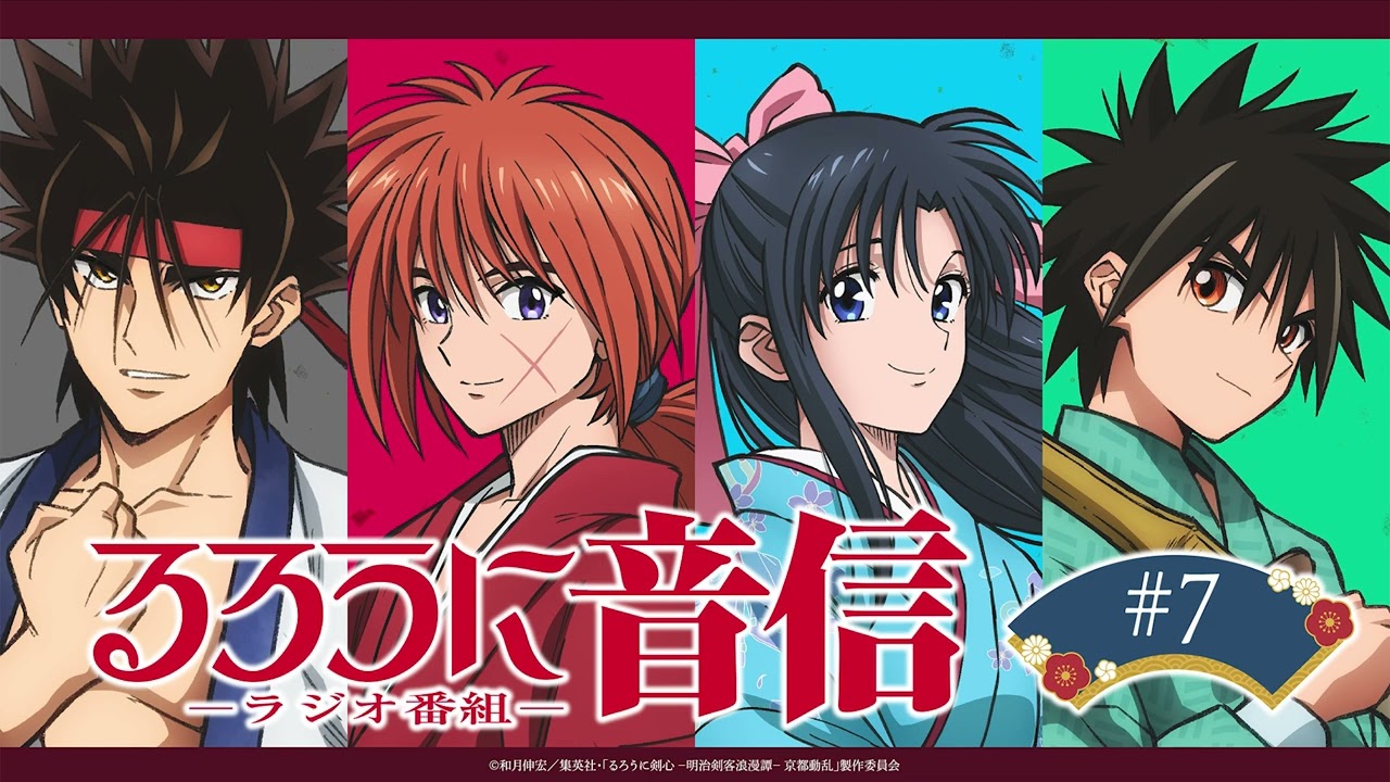「るろうに音信」 第7回｜TVアニメ「るろうに剣心 －明治剣客浪漫譚－ 京都動乱」WEBラジオ