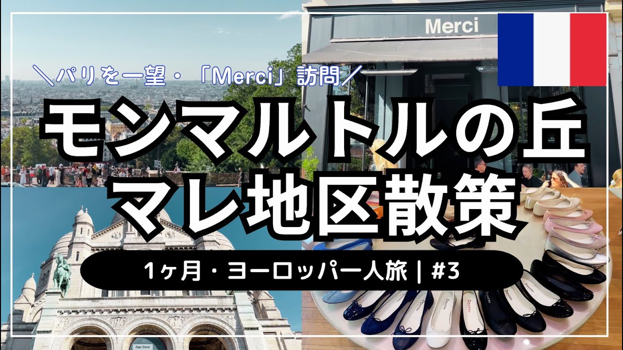 【モンマルトルの丘＆「Merci」などオシャレなマレ地区散策🇫🇷】1ヶ月・ヨーロッパ一人旅 #3｜パリモンマルトルの丘｜サクレ・クール寺院｜セレクトショップ「Merci」｜マレ地区の可愛いお店散策