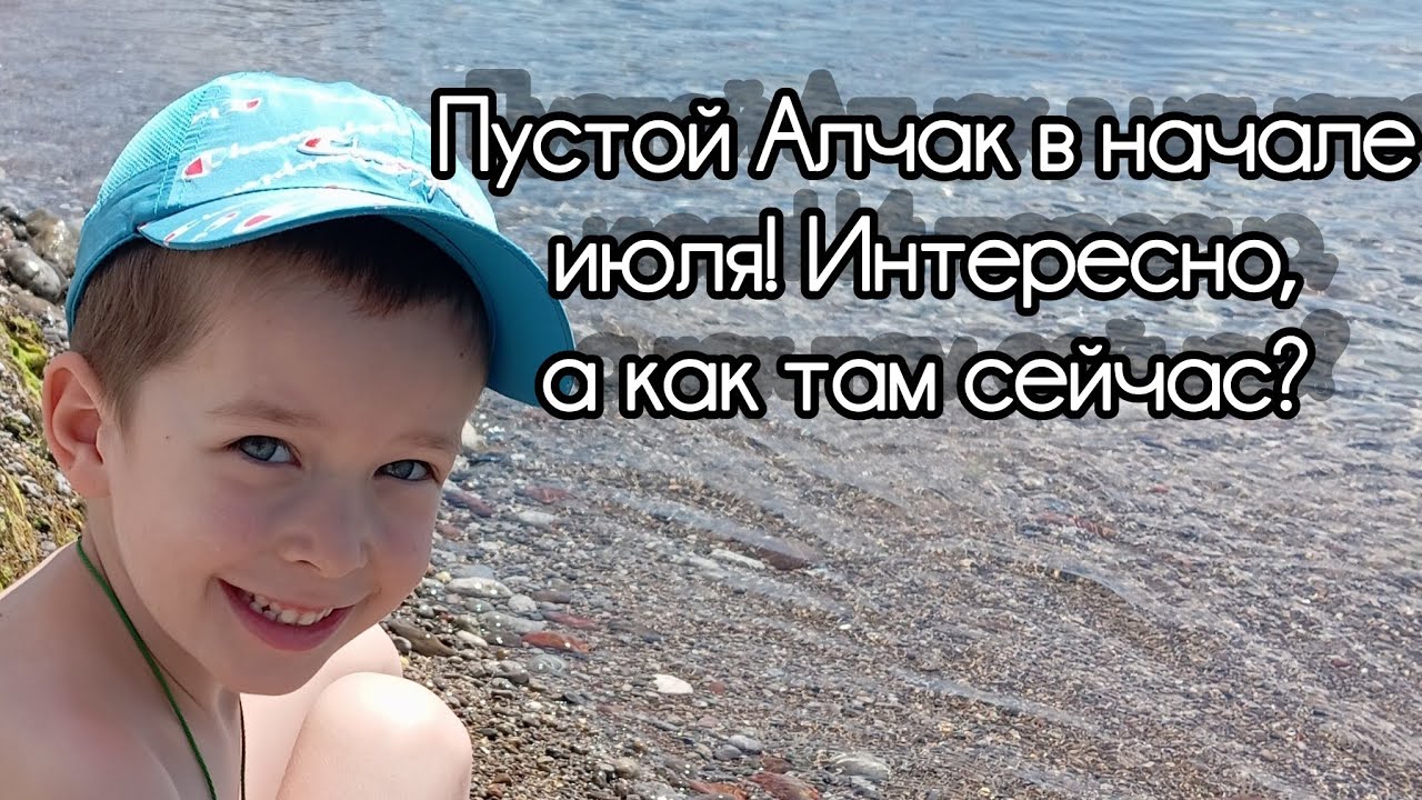 Алчак 3 июля удивил! Людей нет, море холодное...