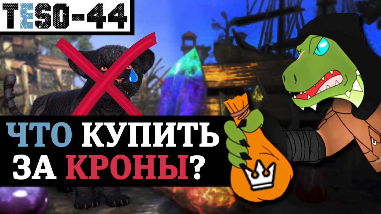 Внутриигровой магазин Elder Scrolls online. Что купить новичку за кроны. Донат в TESO(2022)