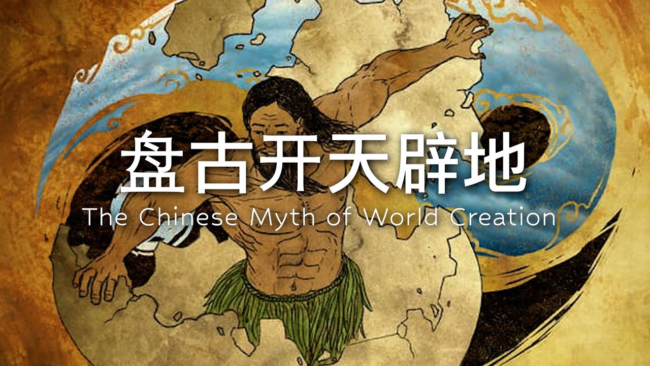 第一集：盘古开天辟地：中国创世神话