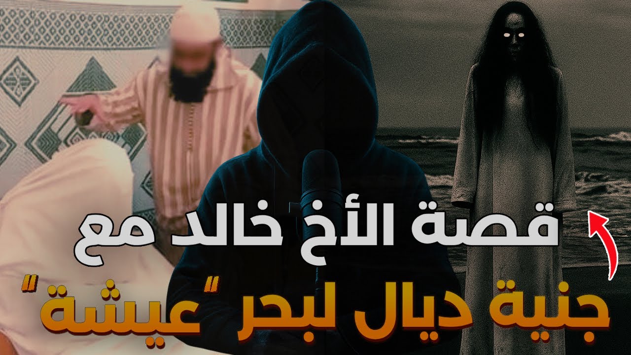قصتي مع جنية ديال لبحر عيشة قنديشة لي دمرات ليا حياتي حتى شفت لموت بعيني