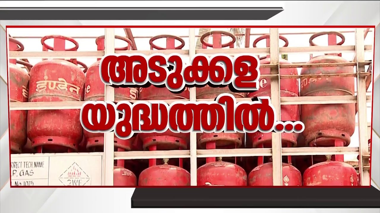 ഗ്യാസുമില്ല വിറകും കിട്ടാനില്ല!! LPG പ്രതിസന്ധിയിൽ നട്ടംതിരിഞ്ഞ് ജനങ്ങൾ