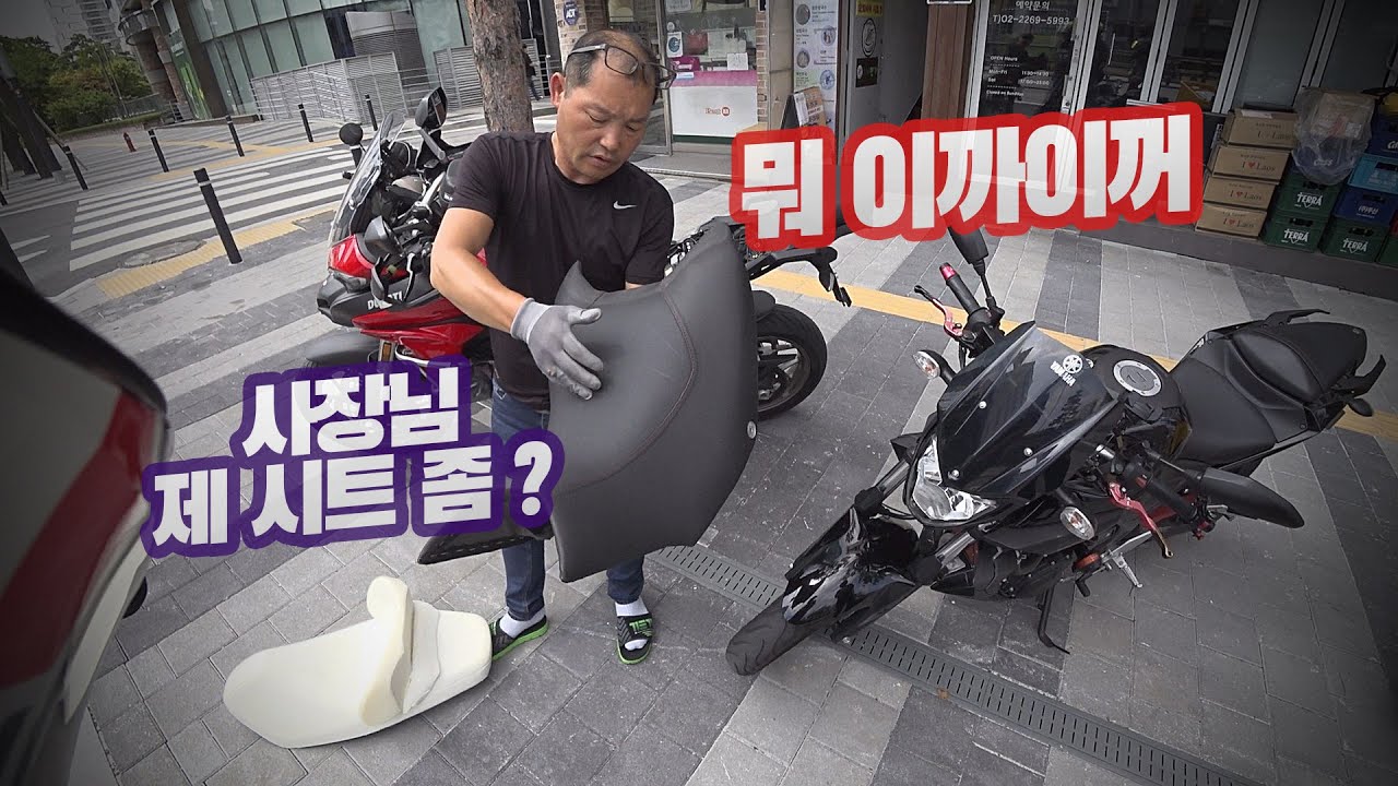 바이크 시트 커스텀 | 퇴계로 타이거 시트 ⁉️