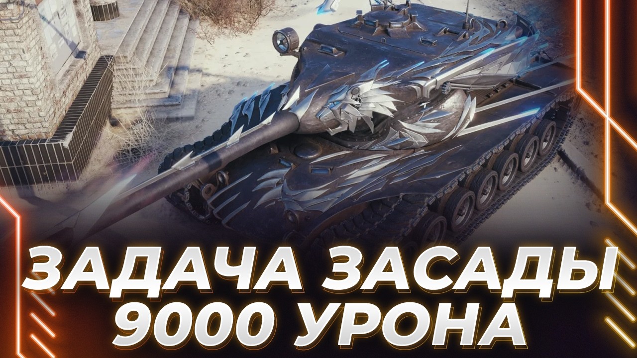 ПОСЛЕДНЯЯ ЗАДАЧА ЗАСАДЫ - 9000 УРОНА - СЕЙЧАС ЗАТЕРПИМ