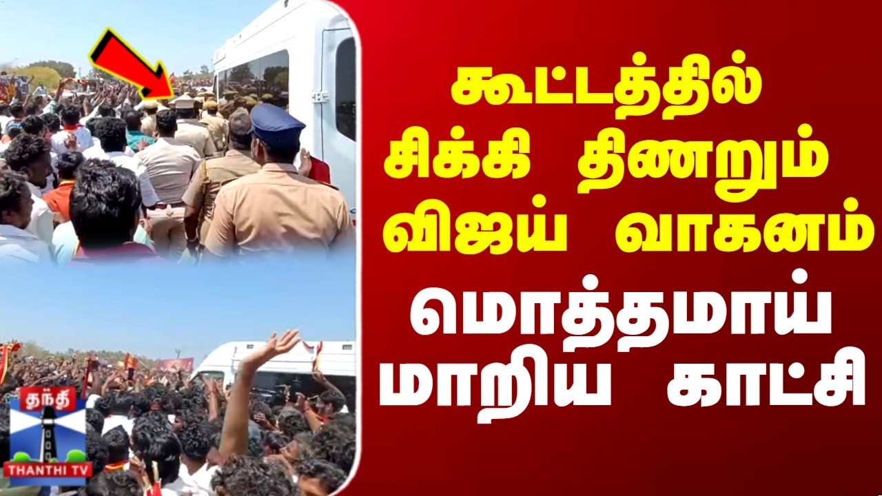 Vijay Fans Crowd | கூட்டத்தில் சிக்கி திணறும் விஜய் வாகனம்மொத்தமாய் மாறிய காட்சி