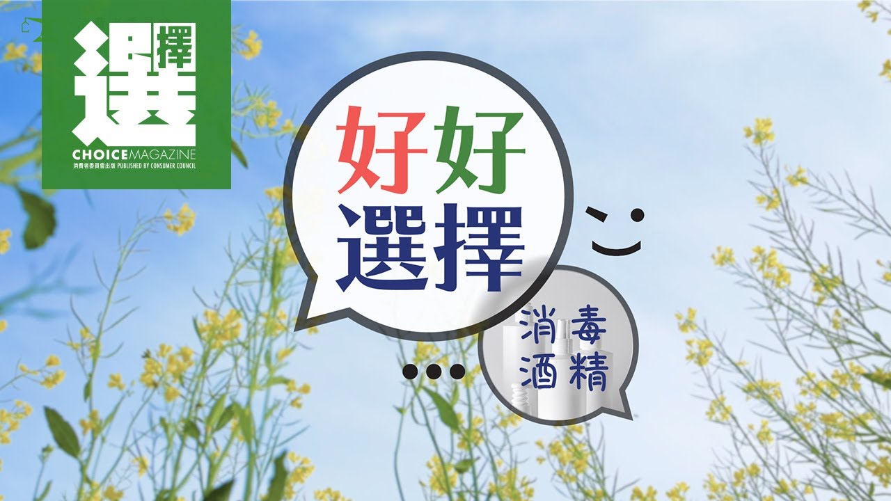 【消毒酒精  快問快答💯】