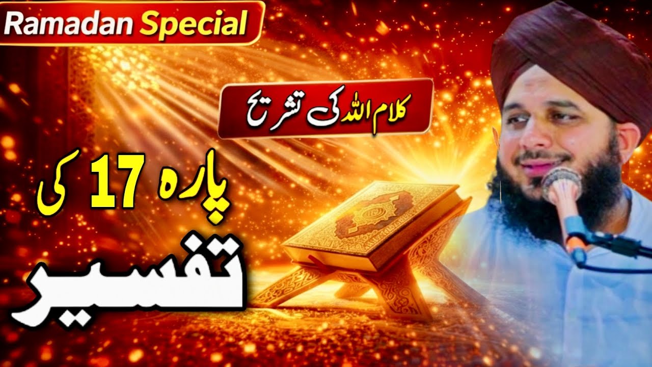 Para 17 Hazrat Musa (A.S) aur Hazrat Khizar (A.S) ka Waqia | Ajmal Raza Qadri Bayan