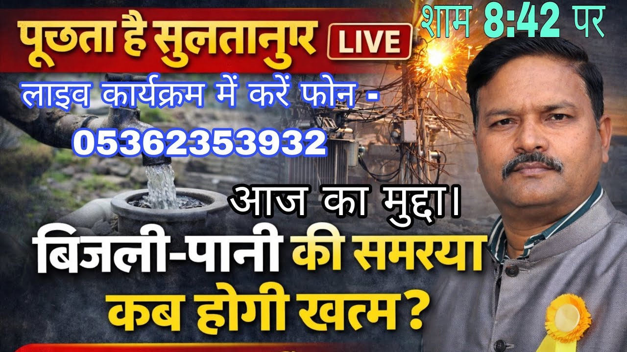 पूछता है सुलतानपुर LIVE | बिजली-पानी की समस्या कब होगी खत्म? आखिर कब बदलेगा हिंदुस्तान?