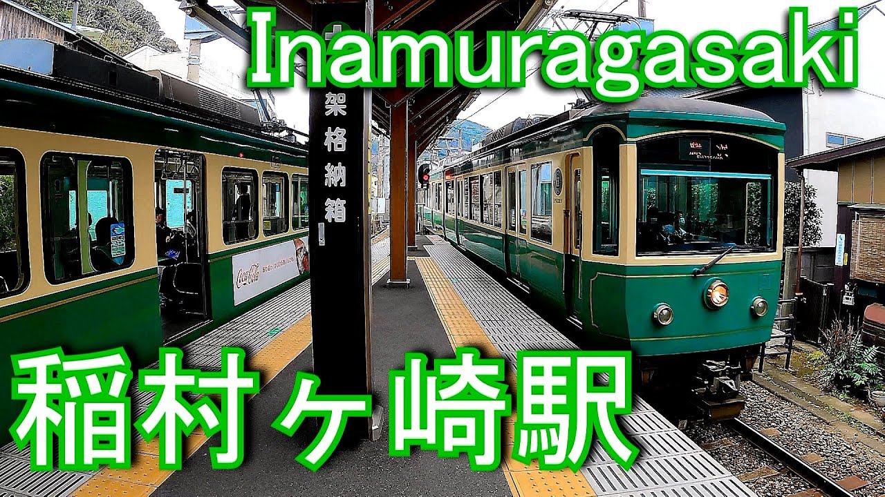 江ノ島電鉄　稲村ヶ崎駅 Inamuragasaki Station. Enoshima Electric Railway