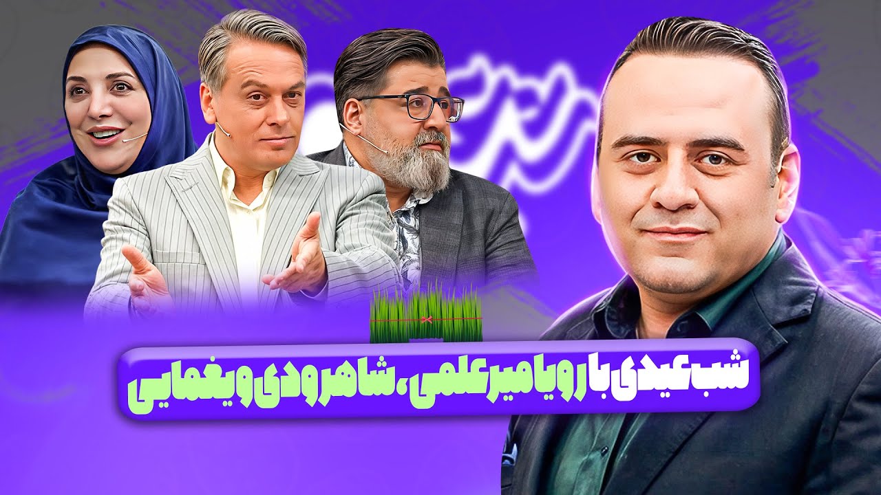 شب عیدی ویژه برنامه نوروز 1404 با حضور مهدی یغمایی، رضا شاهرودی، هاشم بیگ زاده و ... (برنامه کامل)