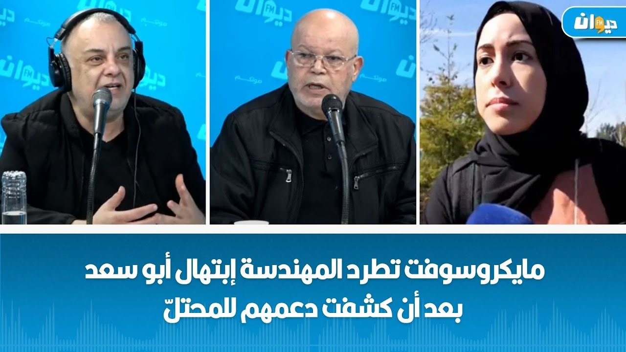 مايكروسوفت تطرد المهندسة إبتهال أبو سعد بعد أن كشفت دعمهم للمحتلّ