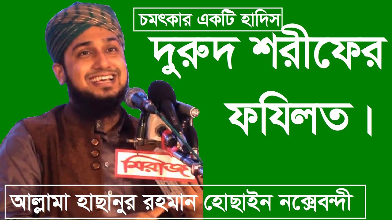 দুরুদ শরীফের ফজিলত- মাওলানা মোহাম্মাদ হাছানুর রহমান হোছাইন নক্সেবন্দী- মীম টিভি বাংলা
