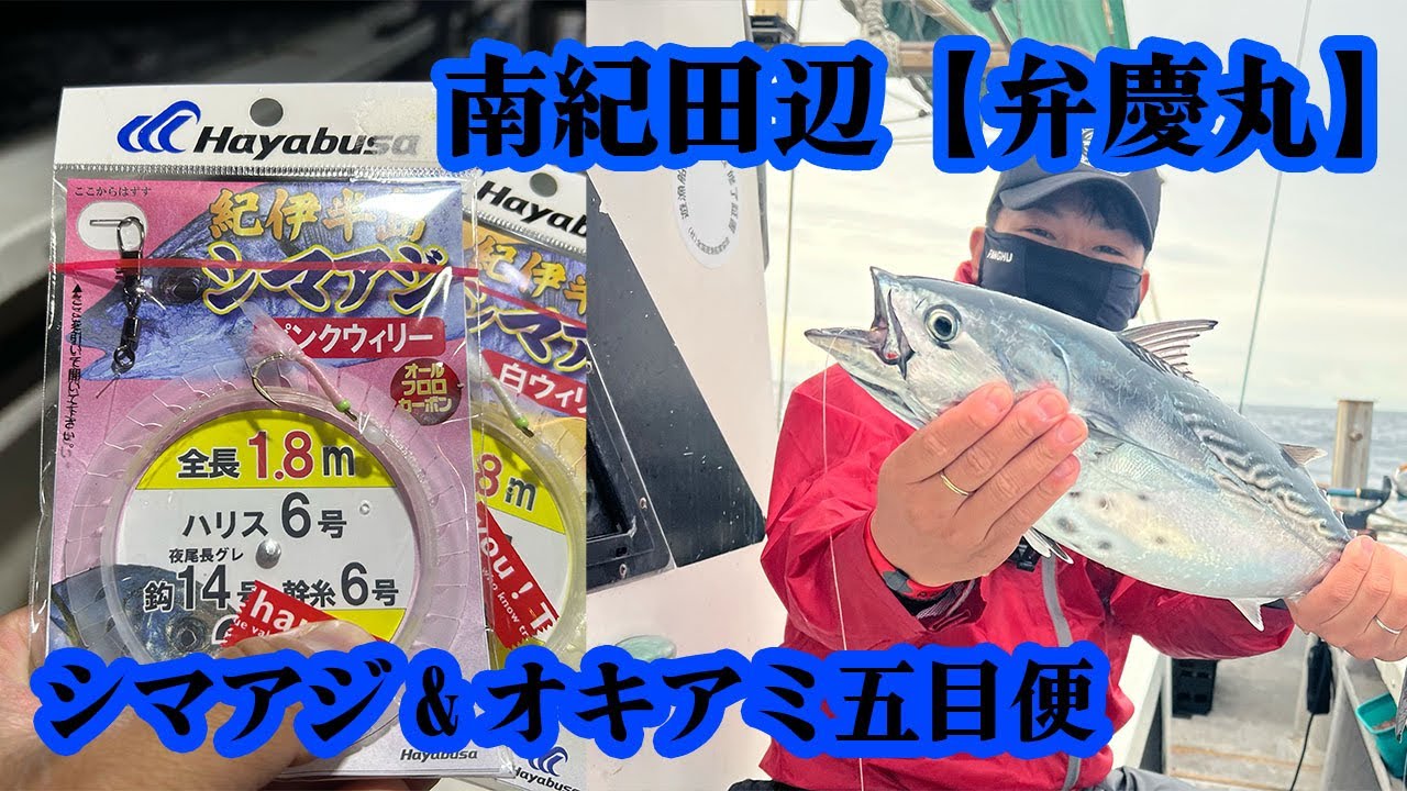 高級魚狙いは成功なるか！？【弁慶丸/和歌山県田辺市】シマアジ狙い&オキアミ五目便