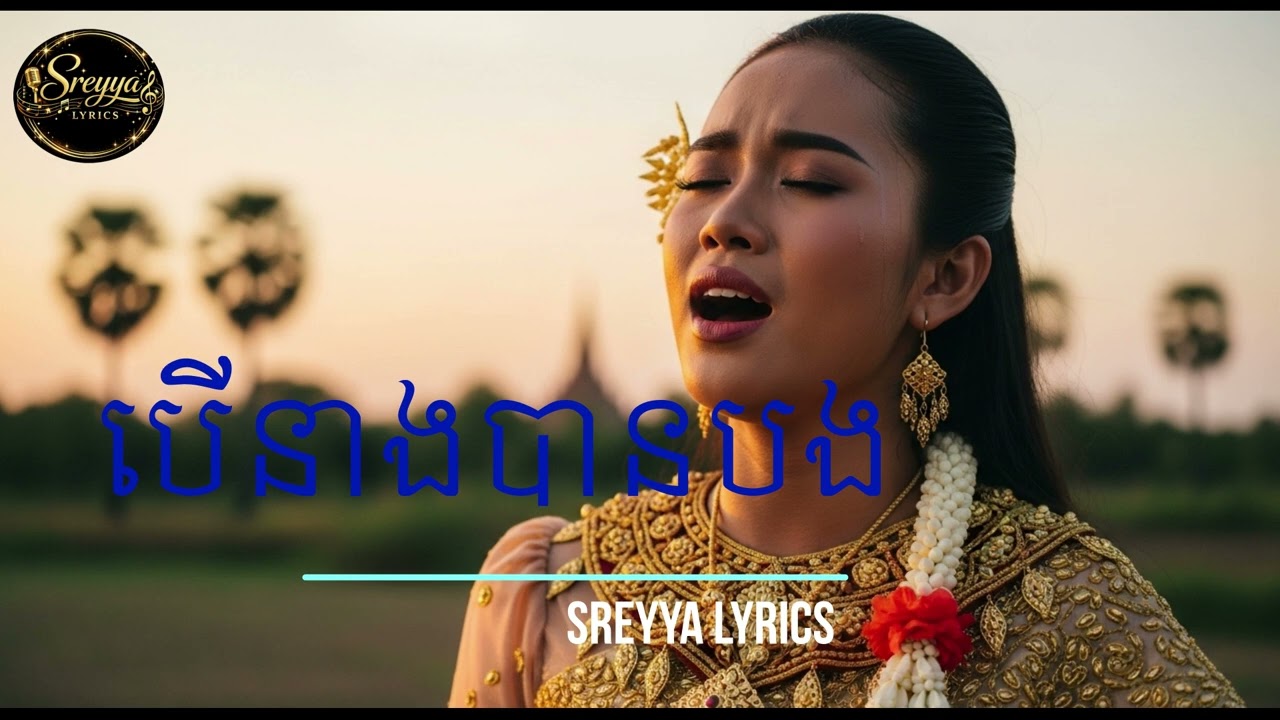 បើនាងបានបង Ber Neang Ban Bong   Cover by Sreyya Lyrics [lyrics Videos]