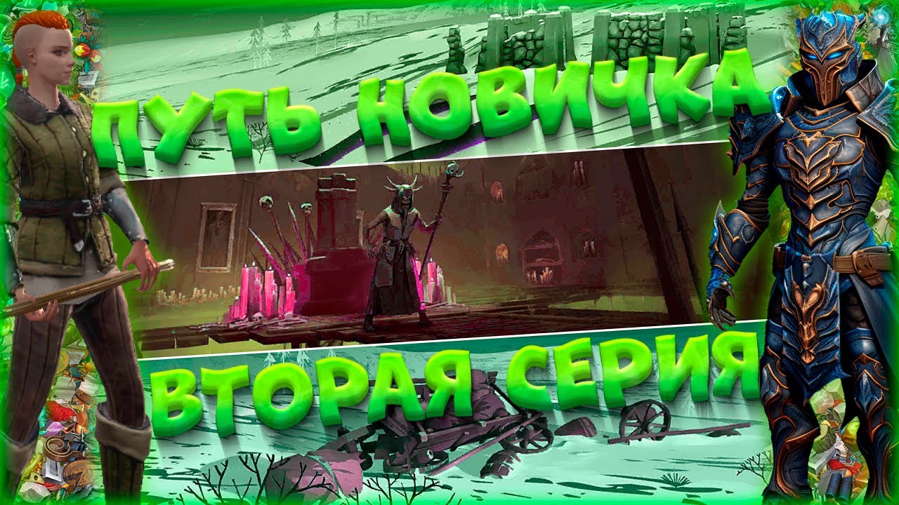 ПУТЬ НОВИЧКА №2 - ПРОКЛЯТЫЙ ГОРОД - ЗАБЫТАЯ ГРОБНИЦА - ПОБОИЩЕ - СЕРЕБРО - ФАРМ - ХЕЙМ - FROSTBORN