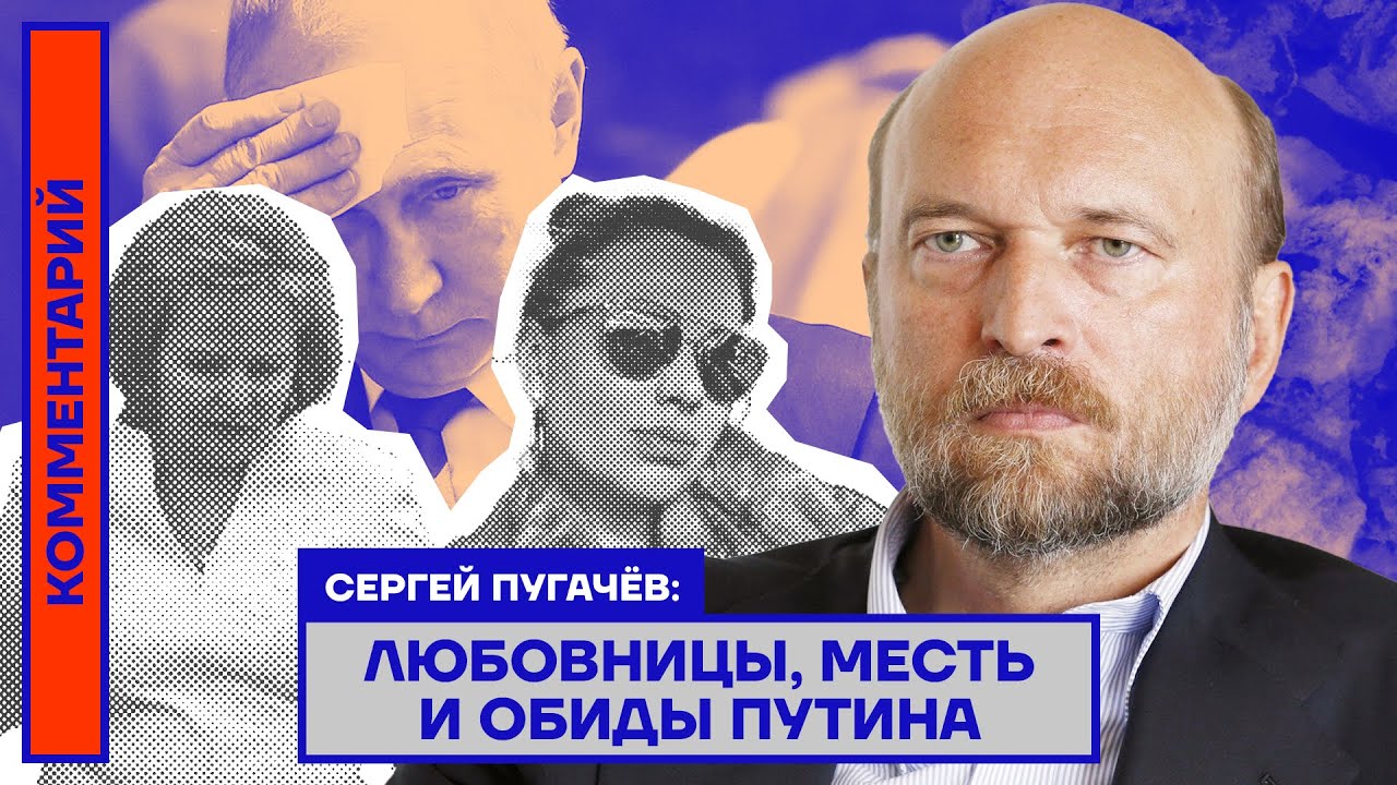 Любовницы, месть и обиды Путина — Сергей Пугачёв