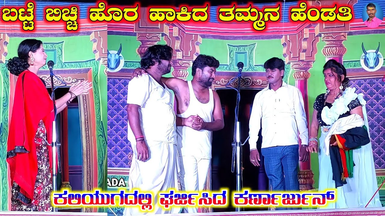 ಮಾಂಗಲ್ಯ ಬಿಚ್ಚಿಟ್ಟ ಮುತ್ತೈದೆ | ಕಲಿಯುಗದಲ್ಲಿ ಘರ್ಜಿಸಿದ ಕರ್ಣಾರ್ಜುನ Part 22 | ರೇವಣ್ಣ ಲಕ್ಷ್ಮೇಶ್ವರ ಡೈಲಾಗ್