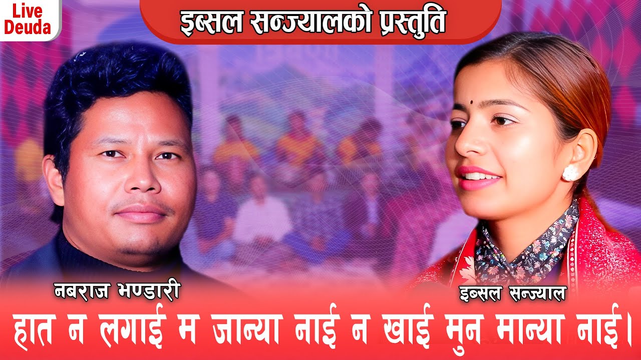 नबराज भण्डारीले इब्सल सन्ज्याल लाइ नालियर नजाने भय || New Live Deuda 2081 Nabaraj vs Ibsal