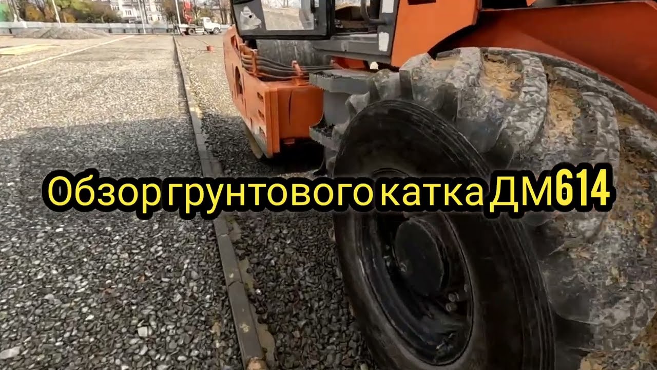 Обзор грунтового катка ДМ 614 вместе с оператором 😀🖐️🚜