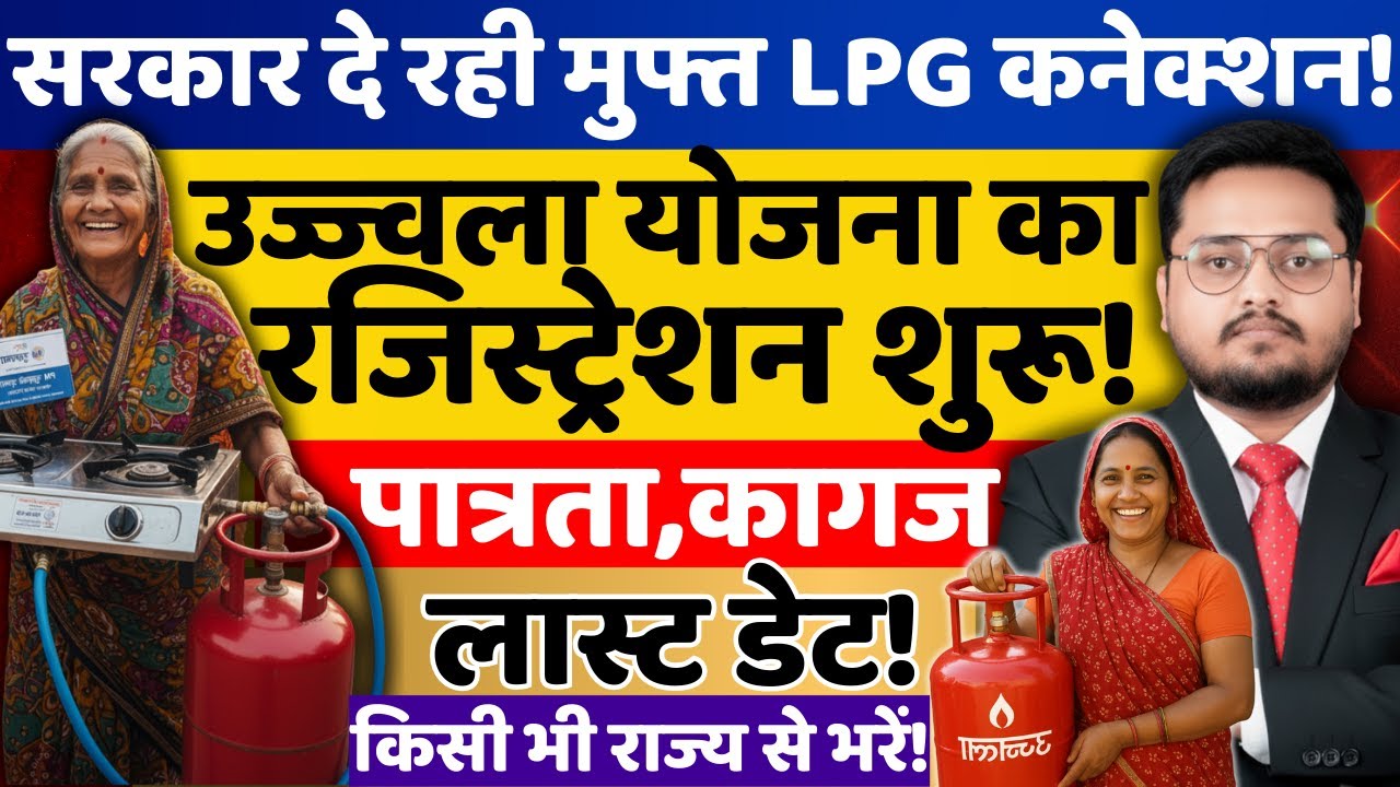उज्ज्वला योजना का फिर से रजिस्ट्रेशन शुरू? PM Ujjwala Yojana ke Registration kaise kare । Adesh