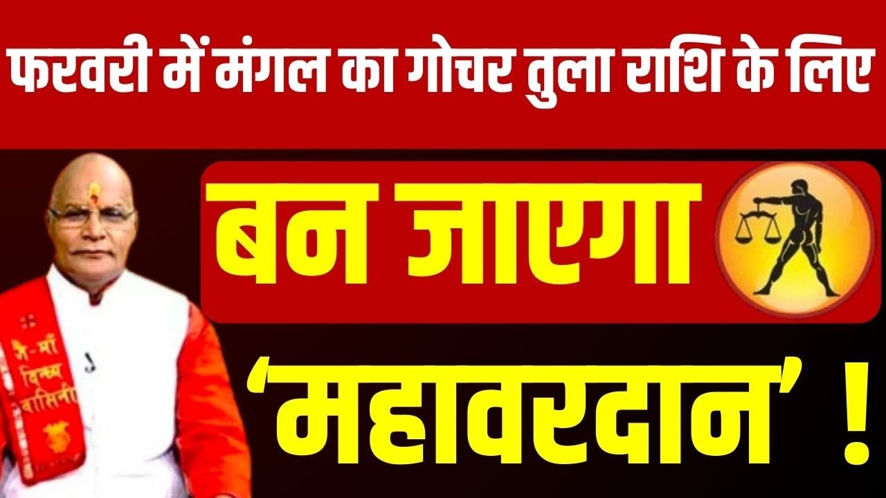 फरवरी में मंगल का गोचर Tula राशि के लिए बन जाएगा ‘महावरदान’ ! | Pandit Suresh Pandey | Darshan24
