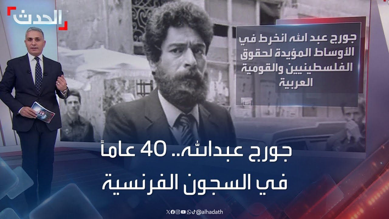 من هو جورج إبراهيم عبدالله المسجون في فرنسا منذ 40 عاما؟