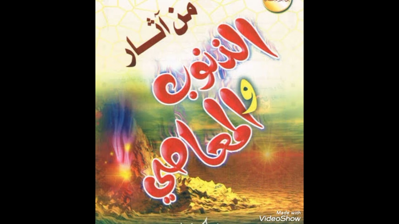 #أثر_المعاصي_على_الأمم_والأفراد