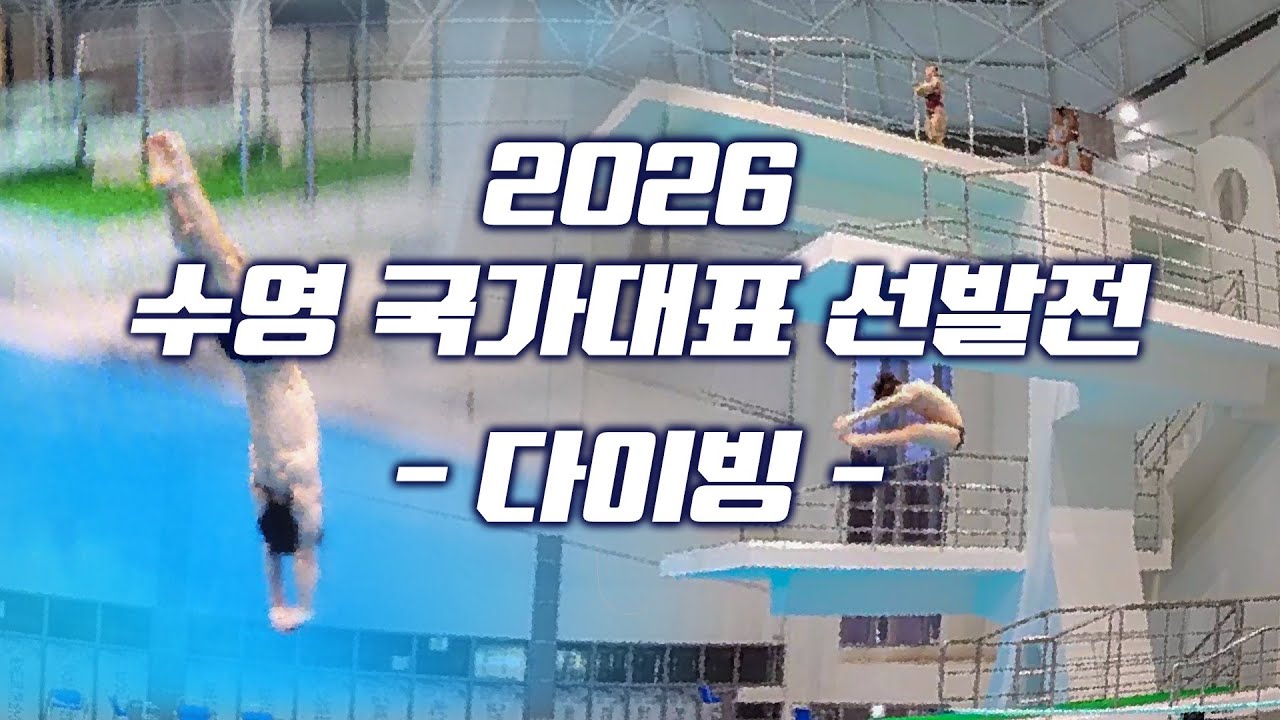 2026 다이빙 국가대표 선발대회 1일차 1차