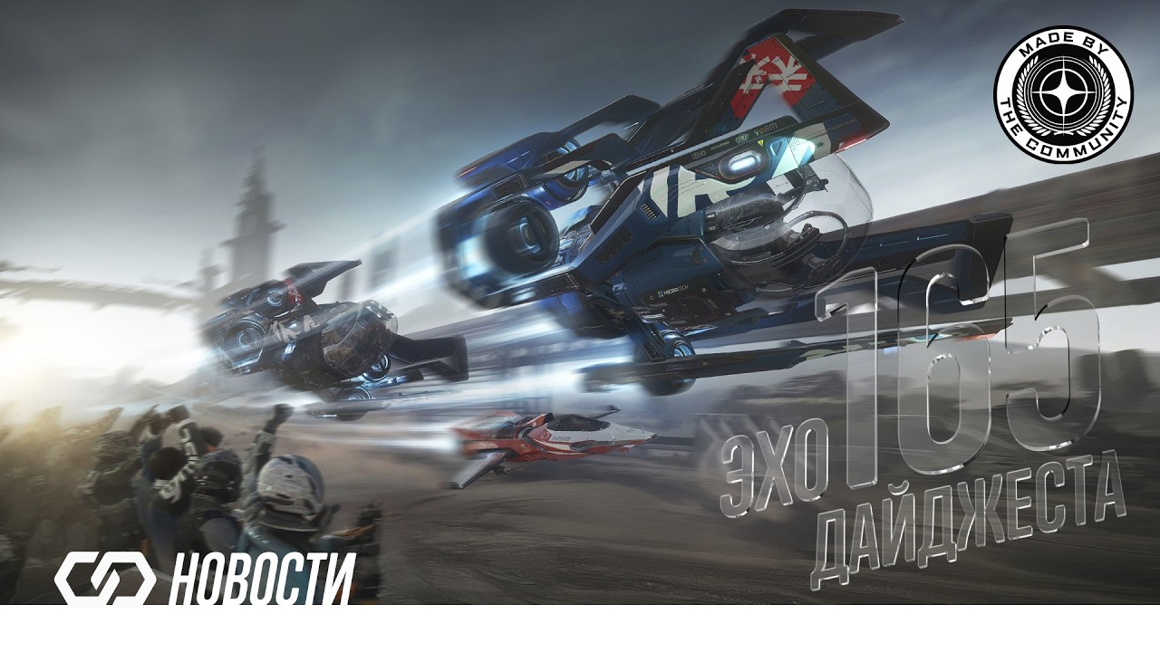 Эхо Дайджеста 165. Аудио обзор новостей Star Citizen и Squadron42