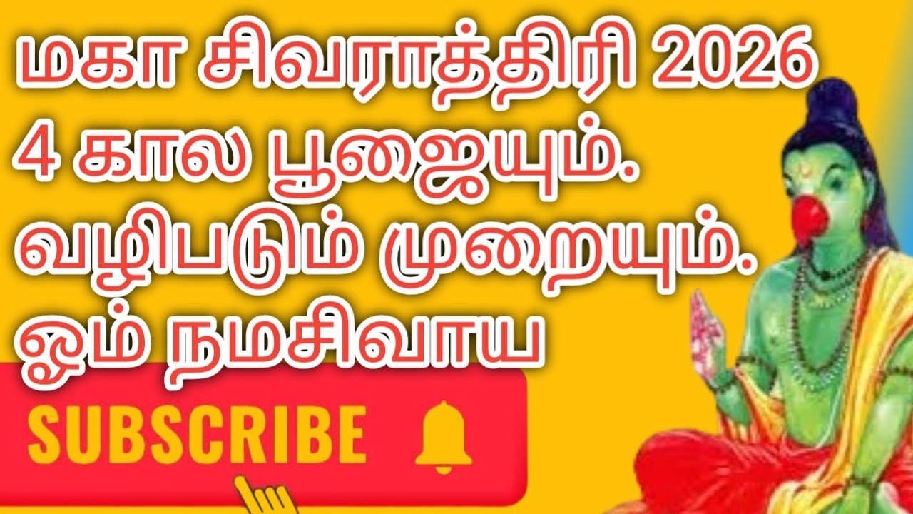 மகா சிவராத்திரி 2026 நான்கு கால பூஜையும் வழிபடும் முறையும் 