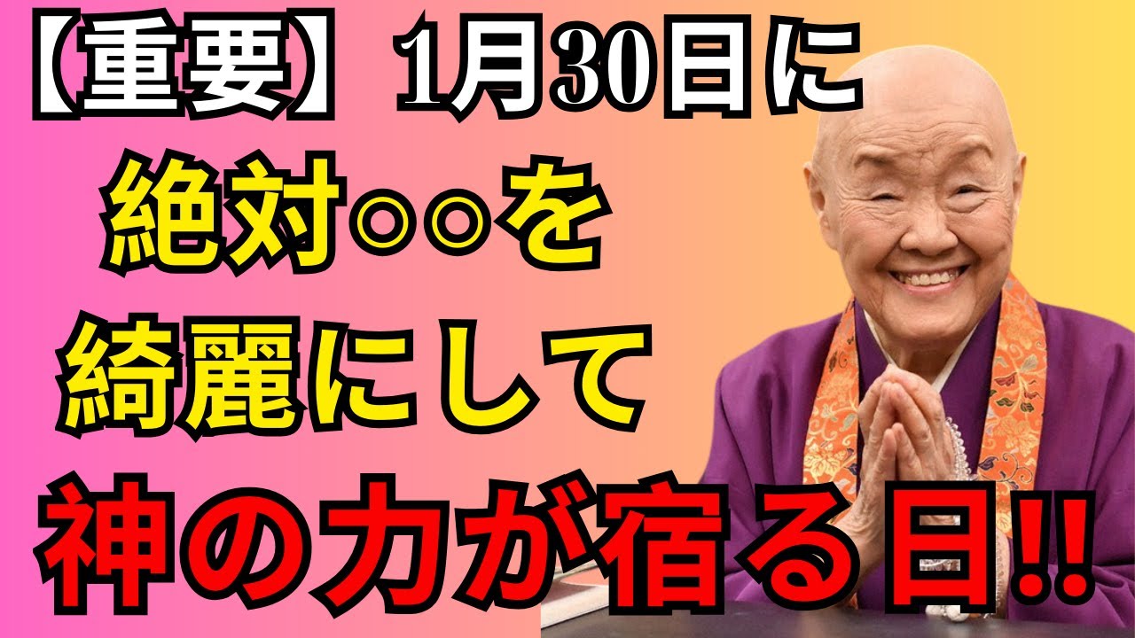 【見逃すと後悔】1月30日、絶対ここを綺麗にして。金運が一段上がり、月末の過ごし方で人生の流れが分かれます｜瀬戸内寂聴｜開運｜幸せのヒント