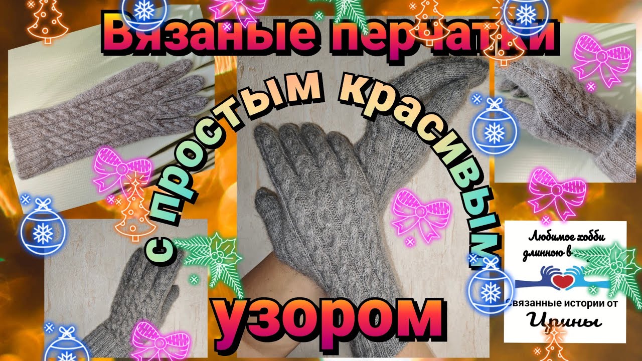 Женские перчатки с простым и красивым узором 