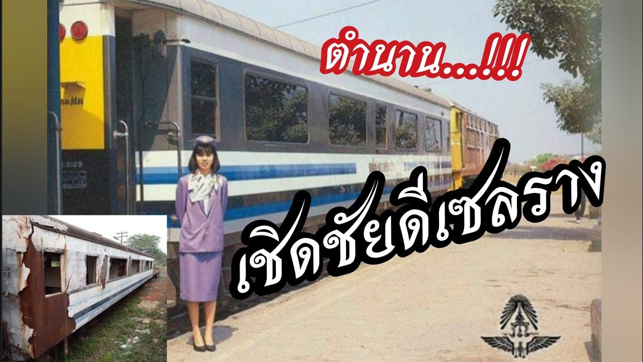 สำรวจซากรถไฟเชิดชัย 