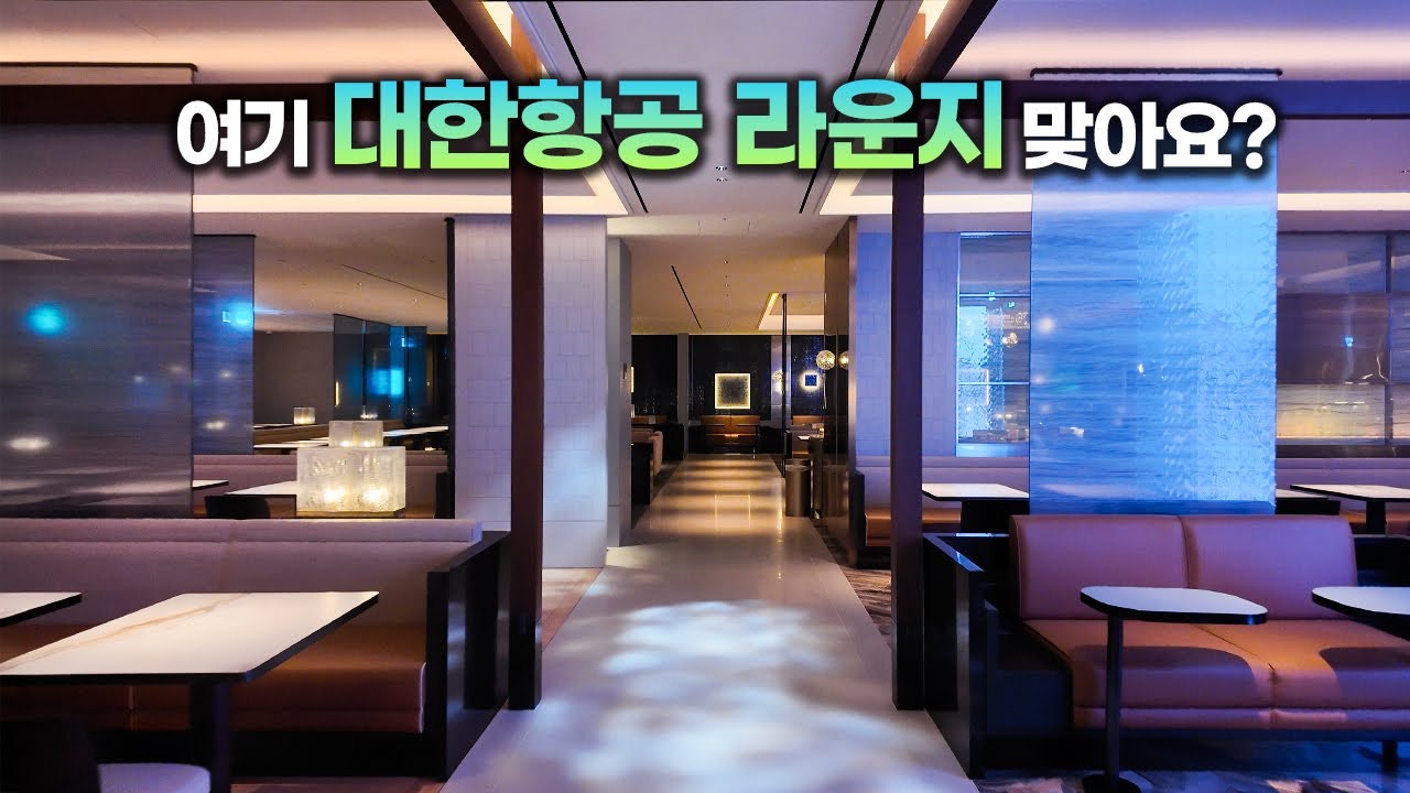 싹 바뀐 인천공항 대한항공 프레스티지 라운지