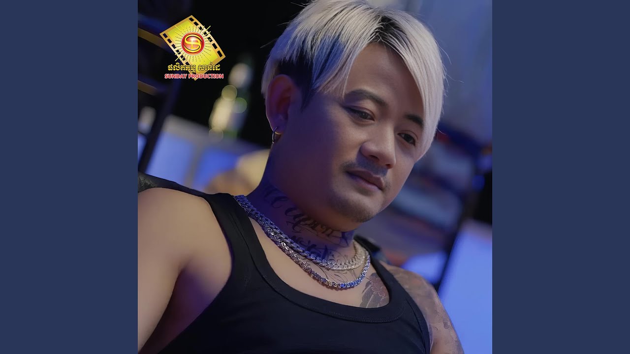 នឹកដល់បងពេលអូនស្តាប់បទនេះ