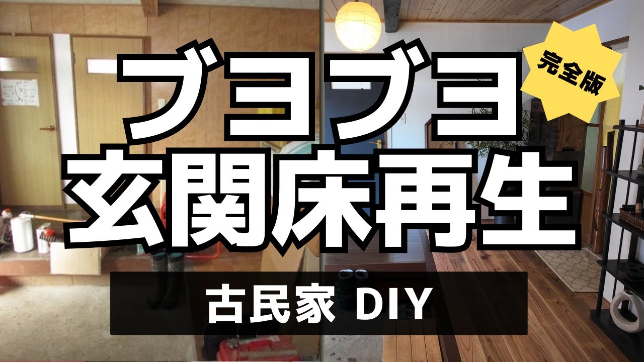 【古民家DIY】ブヨブヨだった玄関床を再生｜調査～完成まで一気見【完全版】
