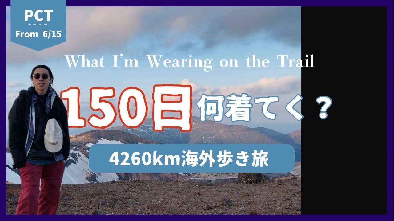 PCTハイカー予備軍の想定ウェアをゆるっと紹介。〜無風の蔵王からお届け〜