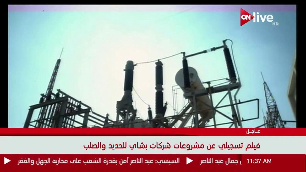 فيلم تسجيلي عن مجموعة شركات بشاي للحديد والصلب